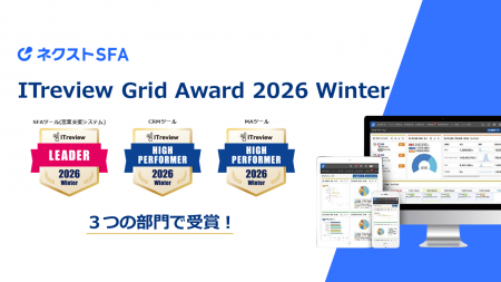 営業支援ツール「ネクストSFA/CRM」が「ITreview Grid