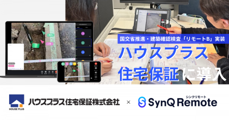 国土交通省の枠組みに準拠した「リモート建築確認検査