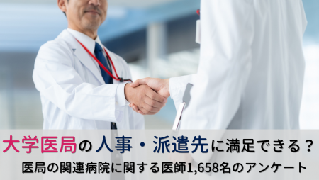 ＜医師1,658名調査＞「大学医局の人事・派遣」に関す