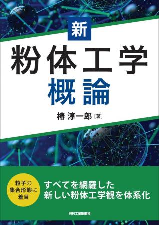 粒子の集合形態に着目した新しい粉体工学観を体系化！