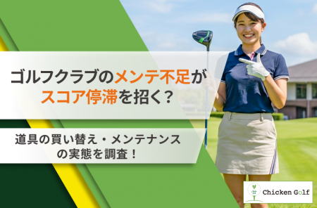 ゴルフクラブのメンテ不足がスコア停滞を招く？42.71%