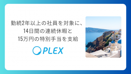 プレックス、勤続２年以上の社員を対象に、14日間の連