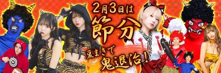 今年の節分は2月3日！クリアストーンから新作鬼コスチ