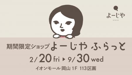 期間限定ショップ「よーじやふらっと」が岡山県に初上