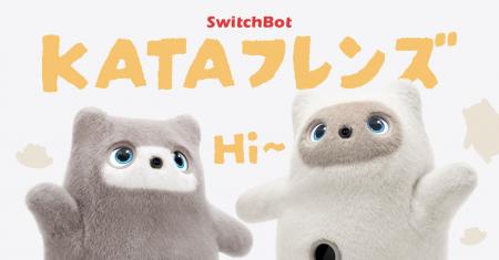 【SwitchBot】「KATAフレンズ」予約開始。オンデバイ