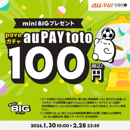 au PAY totoとpovo2.0がコラボ、mini BIGがもらえるpo au PAY totoとpovo2.0がコラボ、mini BIGがもらえるpo