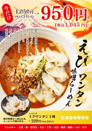 濃厚北海道味噌に エビのうま味を重ねた新作　北海道