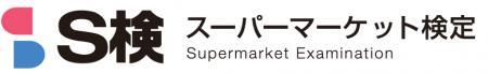 スーパーマーケット検定（Ｓ検）　2月9日（月）より20