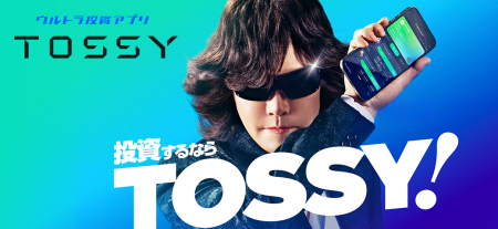 「ウルトラ投資アプリ TOSSY」Toshlさん出演TVCM第２