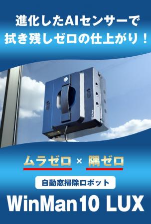 【タイパ革命】Makuake累計1,800万円超の窓掃除ロボッ