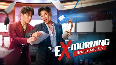 J:COM STREAMでタイドラマ『The Ex-Morning 気まぐれ