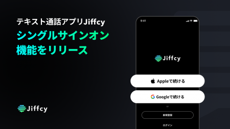 テキスト通話アプリ『Jiffcy』、シングルサインオン機 テキスト通話アプリ『Jiffcy』、シングルサインオン機