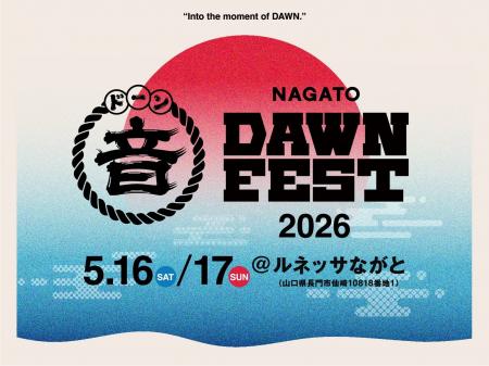 山口県長門市で新音楽フェス誕生「NAGATO DAWN FEST 2
