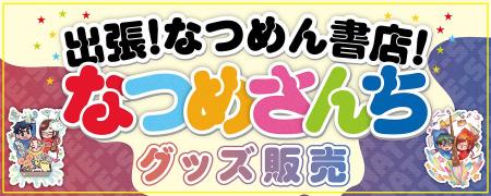 なつめさんち×未来屋書店企画「出張！なつめん書店！