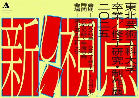 595名の学生の学びの集大成となる「2025年度 東utf-8