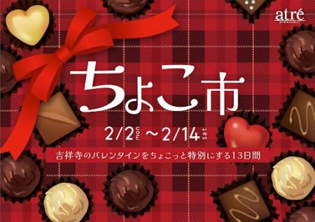 【アトレ吉祥寺】心ときめくショコラが勢ぞろいutf-8