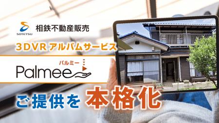 相鉄不動産販売×Palmee　売却・購入の節目に寄りutf-8