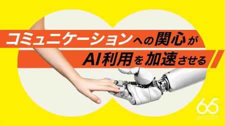 コミュニケーションへの関心がAI利用を加速させutf-8
