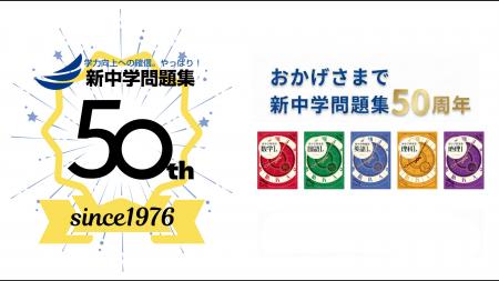 『新中学問題集』創刊50周年記念 特設サイトを公開