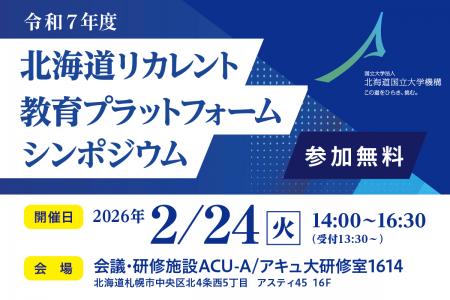 「北海道リカレント教育プラットフォーム シンポutf-8
