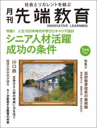 シニア人材活躍 成功の条件ー 『月刊先端教育』2026年 シニア人材活躍 成功の条件ー 『月刊先端教育』2026年