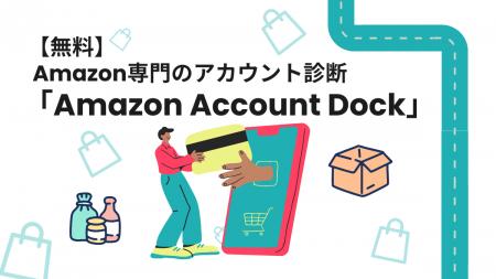 Amazon専門のアカウント無料診断サービス 「Amazon Ac