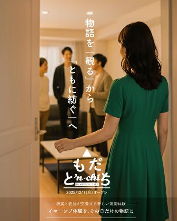 「観る」から「ともに紡ぐ」へ　現実と物語がつながる