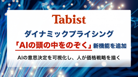 Tabist、ダイナミックプライシングに「AIの頭の中をの