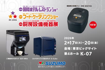 第54回国際ホテル・レストラン・ショー (HCJ2026) 出