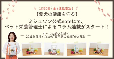 【愛犬の健康を守る】ミシュワン公式noteにて、ペット