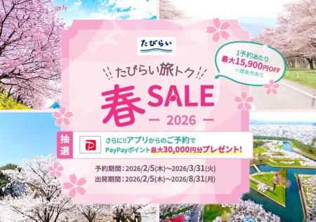 「たびらい旅トク春SALE2026」開催