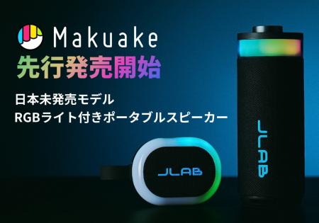 音と光で気分をチューニング。2つの日本未発売モデル