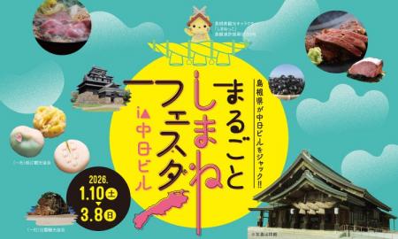 島根県が中日ビルをジャック！！「まるごとしまねフェ