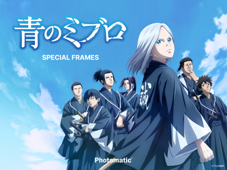 大人気TVアニメ『青のミブロ』とセルフフォトブース「 大人気TVアニメ『青のミブロ』とセルフフォトブース「