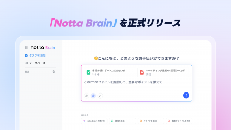 “音声ファースト”AIエージェント「Notta Brain」を正