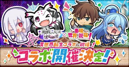 「蜘蛛ですが、なにか? 迷宮の支配者」にてアニメ「こ 「蜘蛛ですが、なにか? 迷宮の支配者」にてアニメ「こ