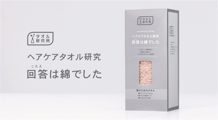 髪への摩擦を約30%低減するヘアタオル「ヘアケアタオ