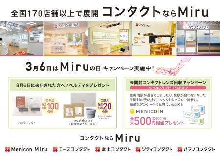 “「見る」にこだわる”　メニコングループ販売店「Miru