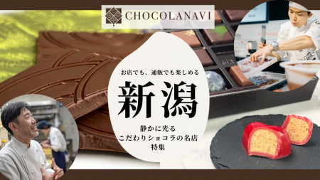 チョコレート通販サイト「ショコラナビ」“新潟のこだ