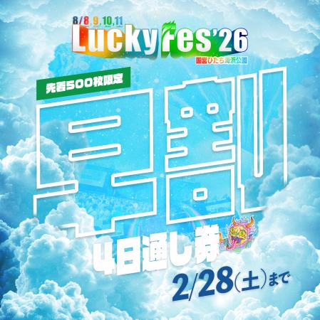 LuckyFes、5周年を記念して「”早期割引”4日間通し券」