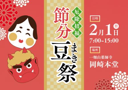 一畑山薬師寺が一年の厄を祓い、福を招く節分行事「節