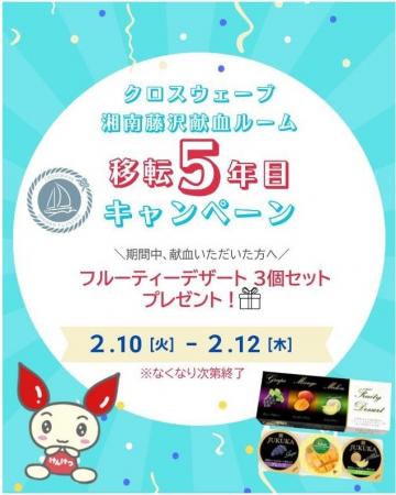 クロスウェーブ湘南藤沢献血ルーム　移転５年目キャン