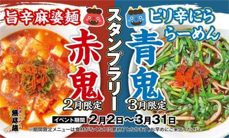 【無尽蔵】赤鬼か青鬼か?節分から春まで攻める“鬼旨 【無尽蔵】赤鬼か青鬼か?節分から春まで攻める“鬼旨