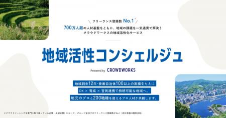 クラウドワークス、地方自治体・地域事業者の課題解決