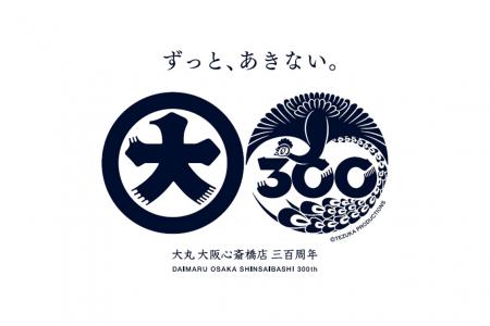 【大丸心斎橋店 開業300周年】場所を変えず、この地で