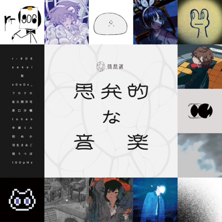 佐久間 洋司キュレーション『思弁的な音楽』、第三期