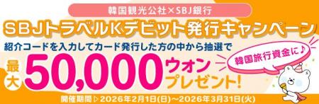 【韓国観光公社とのコラボキャンペーン！！最大50,000