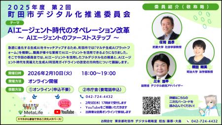 【東京都町田市】2025年度第2回 町田市デジタル化推進