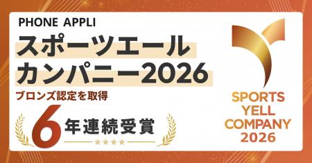 「スポーツエールカンパニー2026」ブロンズ認定を取得