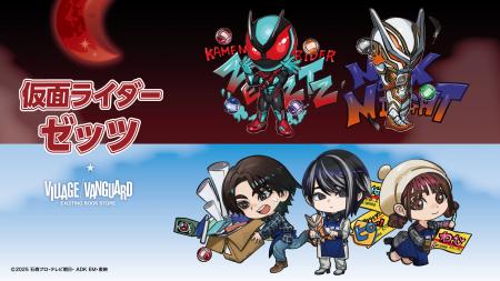 【仮面ライダーゼッツ×ヴィレッジヴァンガード】限定